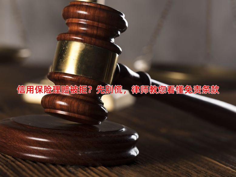 信用保险理赔被拒？先别慌，律师教您看懂免责条款