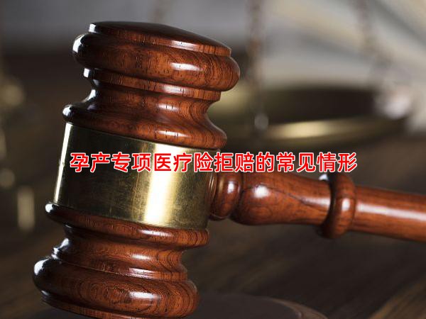 孕产专项医疗险拒赔的常见情形