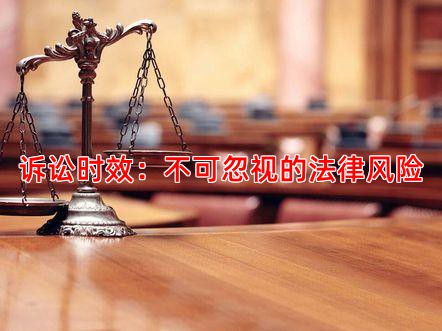 诉讼时效：不可忽视的法律风险