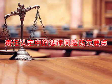 责任认定中的法律风险防范要点