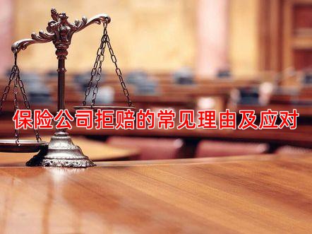 保险公司拒赔的常见理由及应对