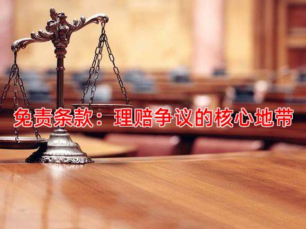 免责条款：理赔争议的核心地带