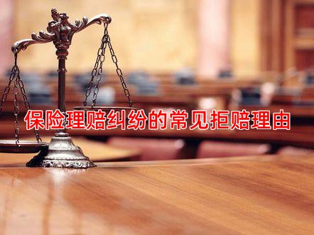 保险理赔纠纷的常见拒赔理由