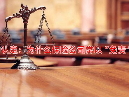 免责条款的认定：为什么保险公司常以“免责”为由拒赔？