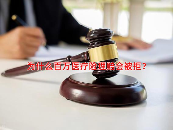 为什么百万医疗险理赔会被拒？