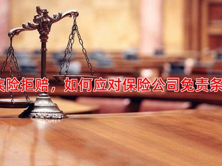 重疾险拒赔，如何应对保险公司免责条款？