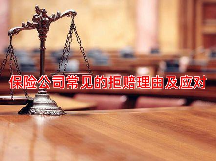 保险公司常见的拒赔理由及应对