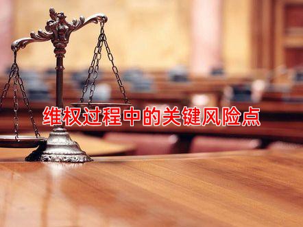 维权过程中的关键风险点