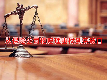 从保险公司拒赔理由找到突破口