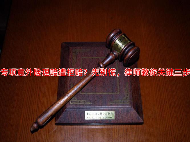 专项意外险理赔遭拒赔？先别慌，律师教你关键三步