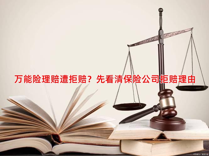 万能险理赔遭拒赔？先看清保险公司拒赔理由
