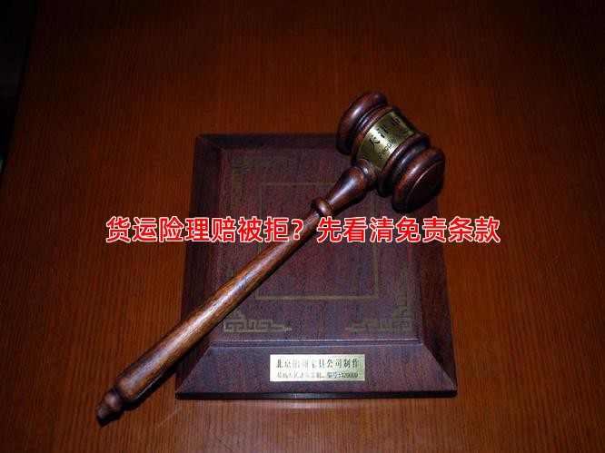 货运险理赔被拒？先看清免责条款