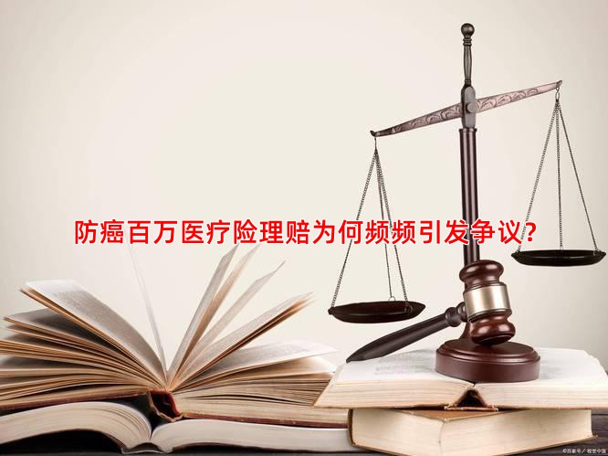 防癌百万医疗险理赔为何频频引发争议？