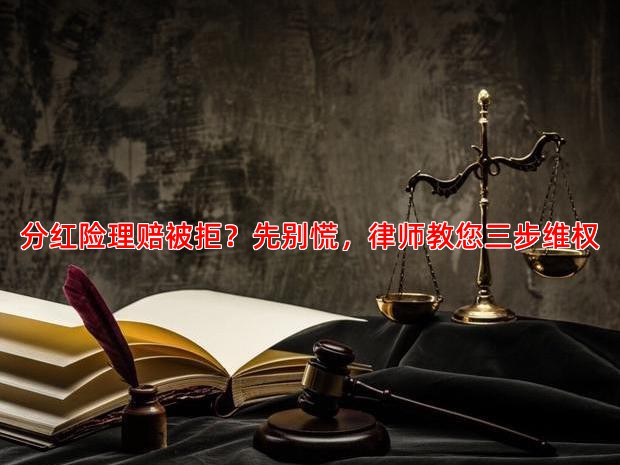 分红险理赔被拒？先别慌，律师教您三步维权