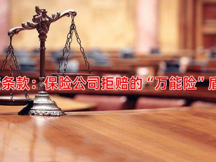 免责条款：保险公司拒赔的“万能险”盾牌？