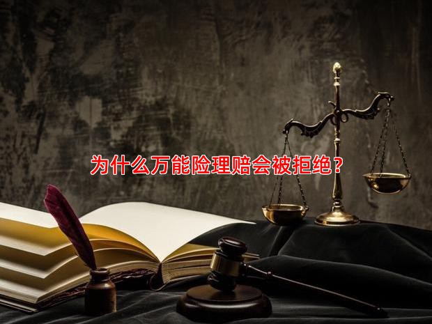 为什么万能险理赔会被拒绝？