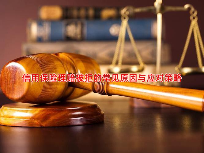 信用保险理赔被拒的常见原因与应对策略
