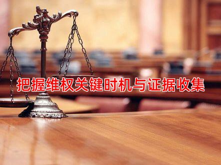 把握维权关键时机与证据收集