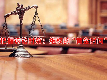 把握诉讼时效：维权的“黄金时间”
