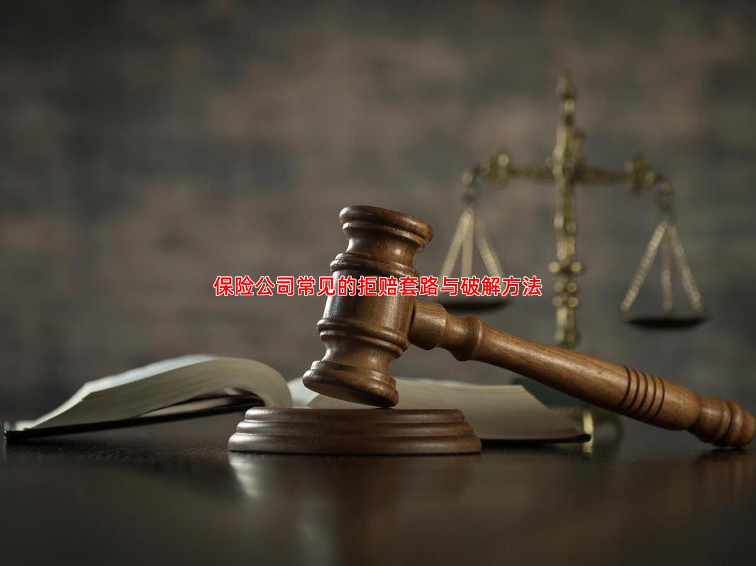 保险公司常见的拒赔套路与破解方法