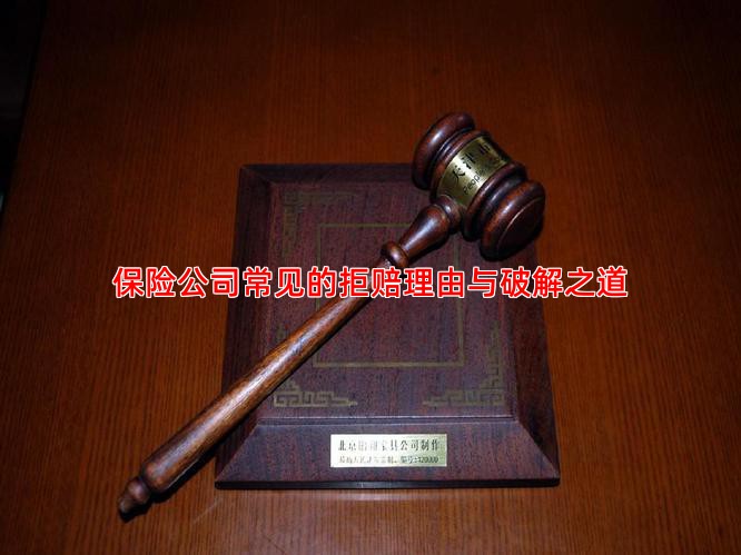 保险公司常见的拒赔理由与破解之道