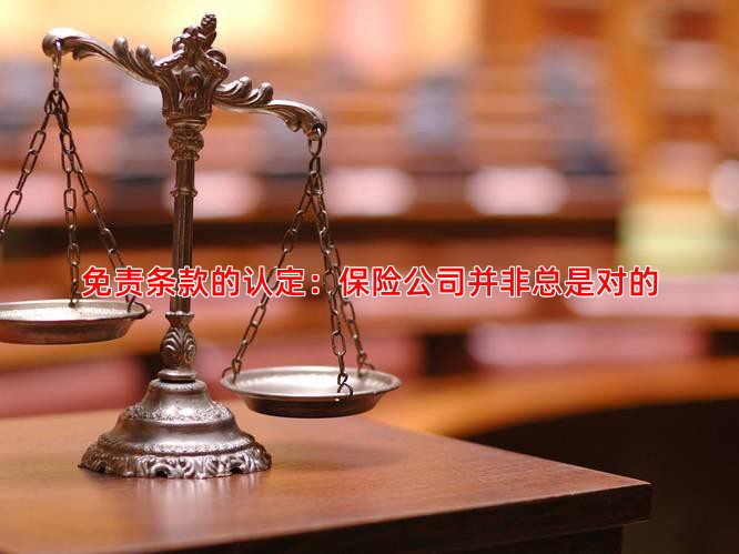免责条款的认定：保险公司并非总是对的
