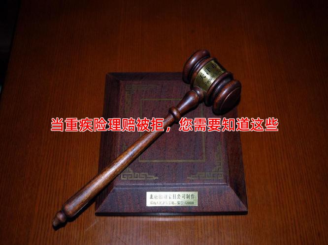 当重疾险理赔被拒，您需要知道这些