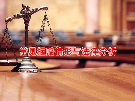 常见拒赔情形与法律分析