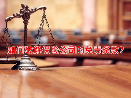 如何破解保险公司的免责条款？