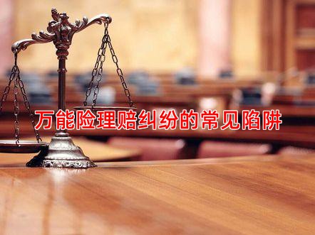 万能险理赔纠纷的常见陷阱