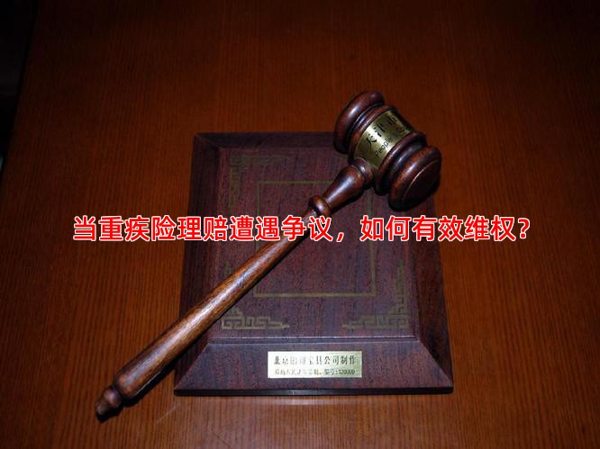当重疾险理赔遭遇争议，如何有效维权？