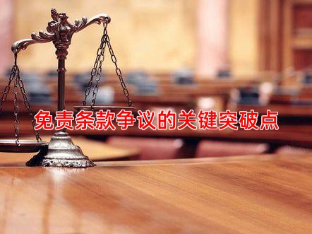 免责条款争议的关键突破点