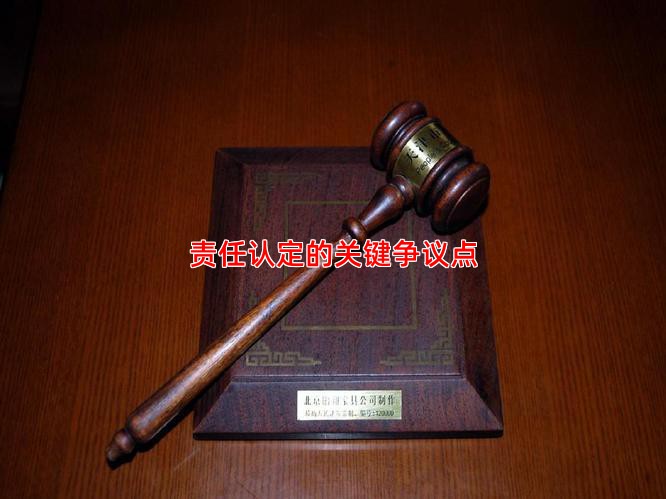 责任认定的关键争议点