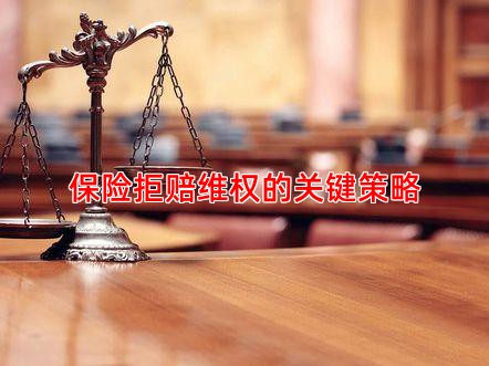 保险拒赔维权的关键策略