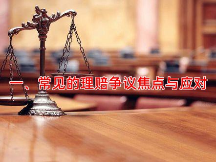 一、常见的理赔争议焦点与应对
