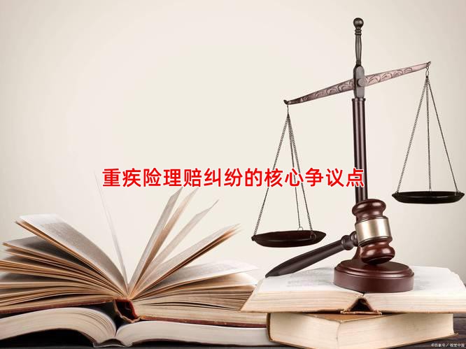 重疾险理赔纠纷的核心争议点
