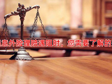 当交通意外险理赔遇阻时，您需要了解的关键点