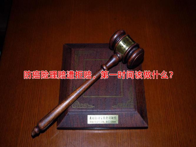 防癌险理赔遭拒赔，时间该做什么？