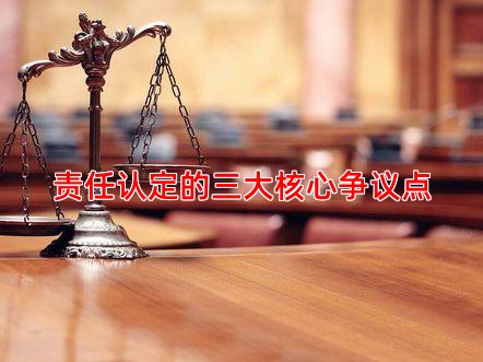 责任认定的三大核心争议点