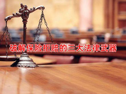 破解保险拒赔的三大法律武器