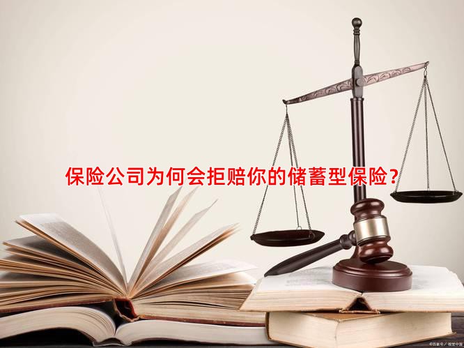 保险公司为何会拒赔你的储蓄型保险？