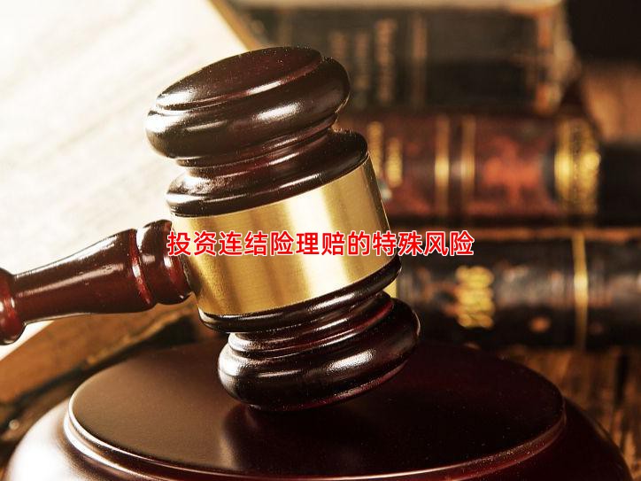 投资连结险理赔的特殊风险