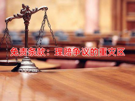 免责条款：理赔争议的重灾区