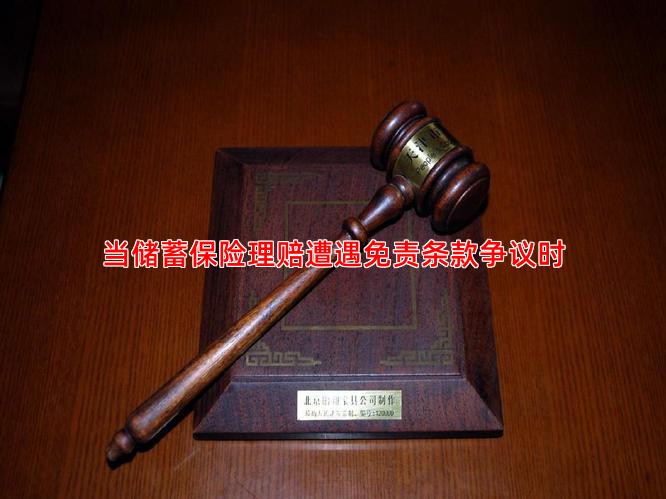 当储蓄保险理赔遭遇免责条款争议时