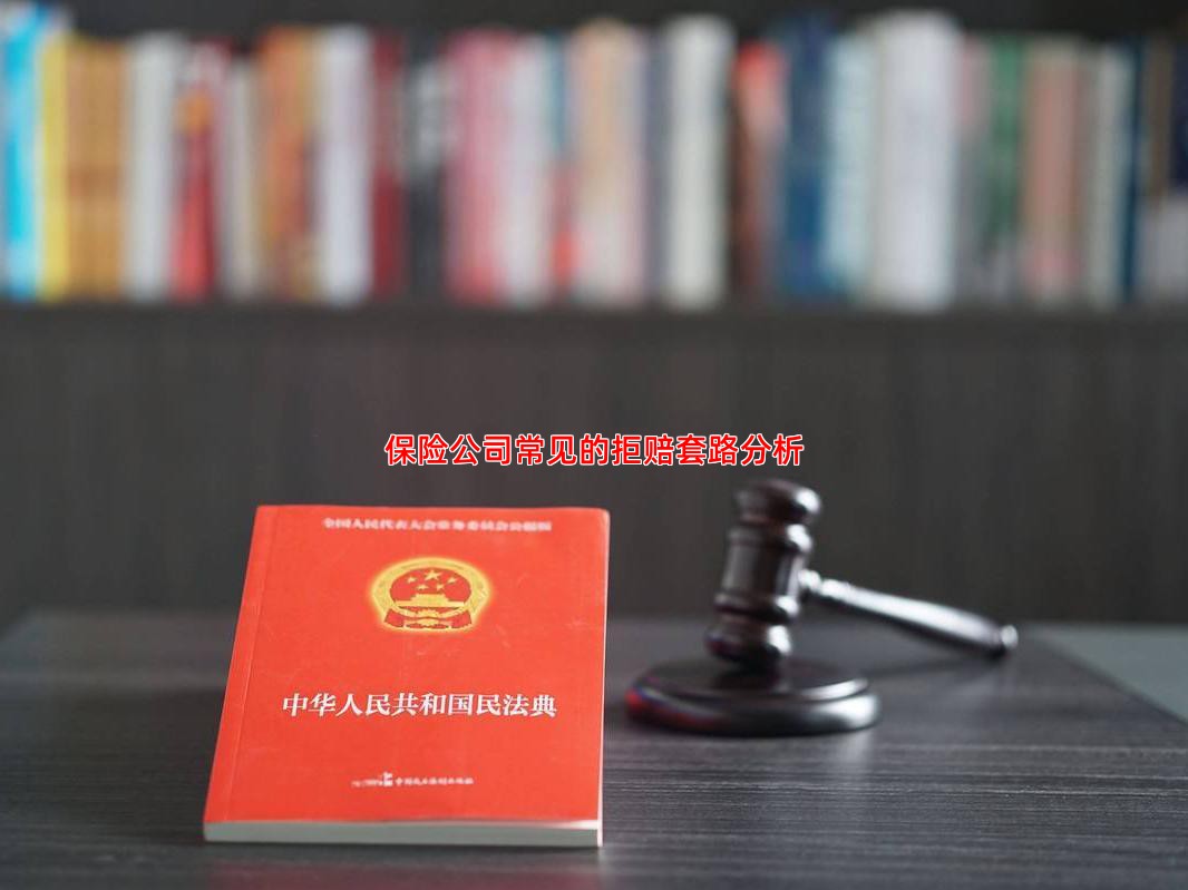 保险公司常见的拒赔套路分析