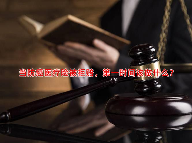 当防癌医疗险被拒赔，时间该做什么？