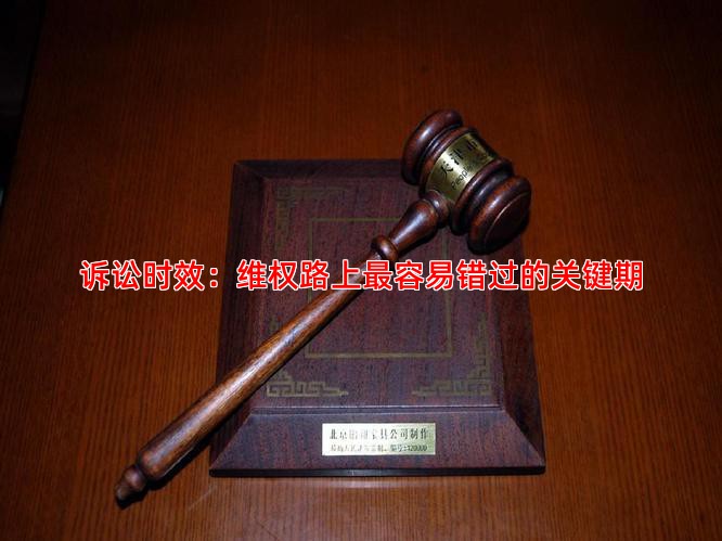 诉讼时效：维权路上容易错过的关键期
