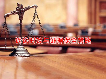 诉讼时效与证据保全策略