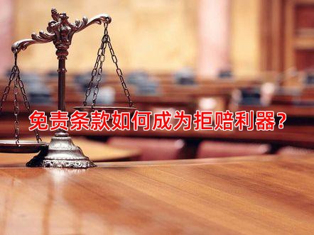 免责条款如何成为拒赔利器？