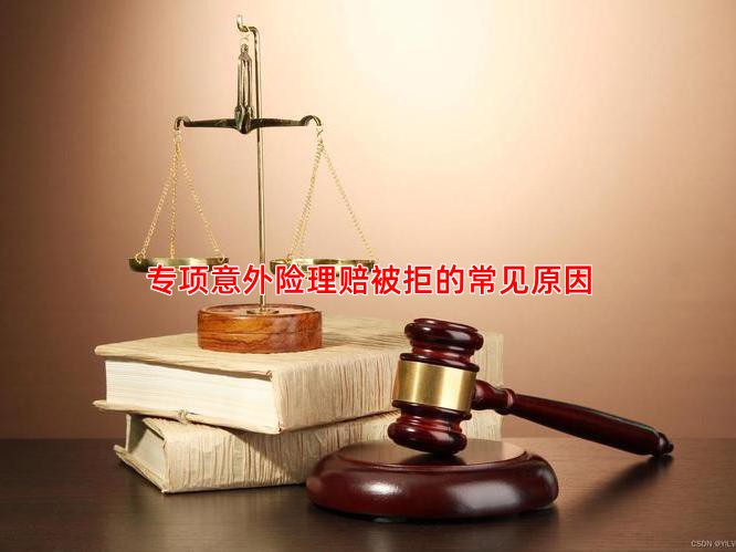 专项意外险理赔被拒的常见原因